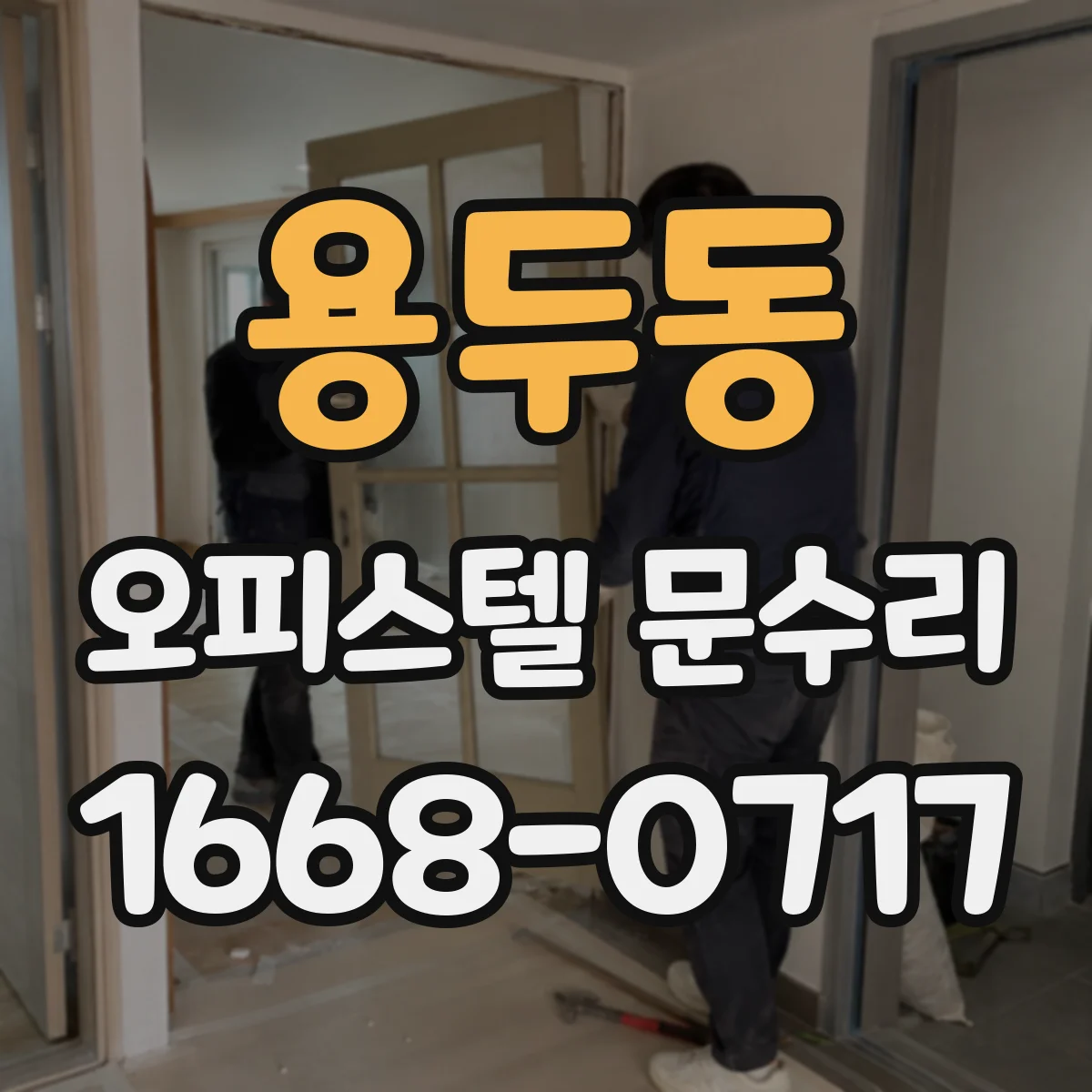 용두동 오피스텔 문수리