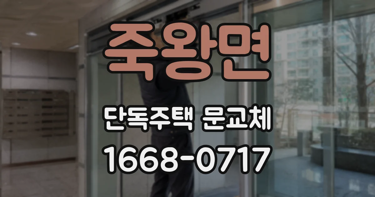 죽왕면 단독주택 문교체