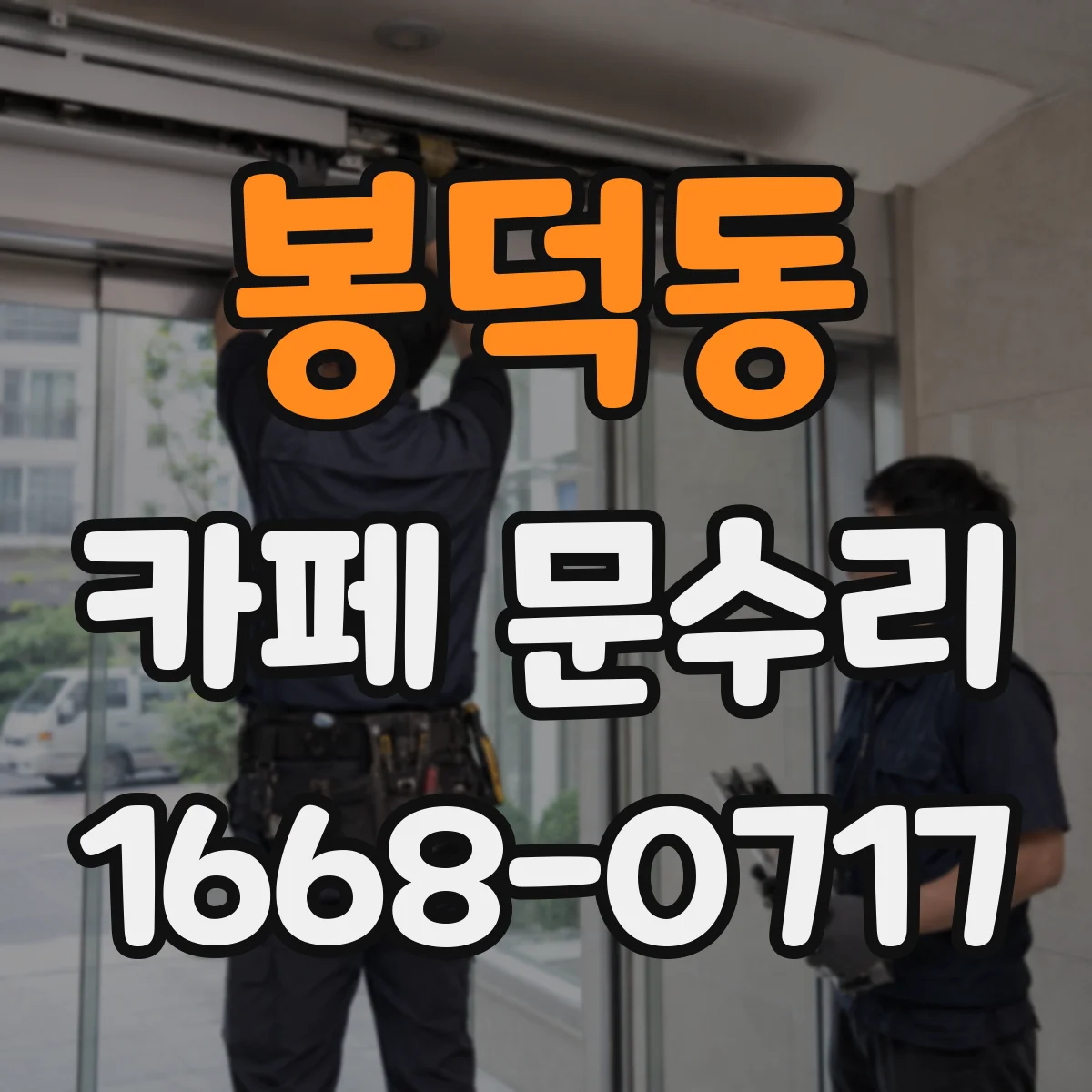 봉덕동 카페 문수리