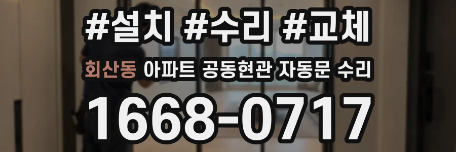 회산동 아파트 공동현관 자동문 수리