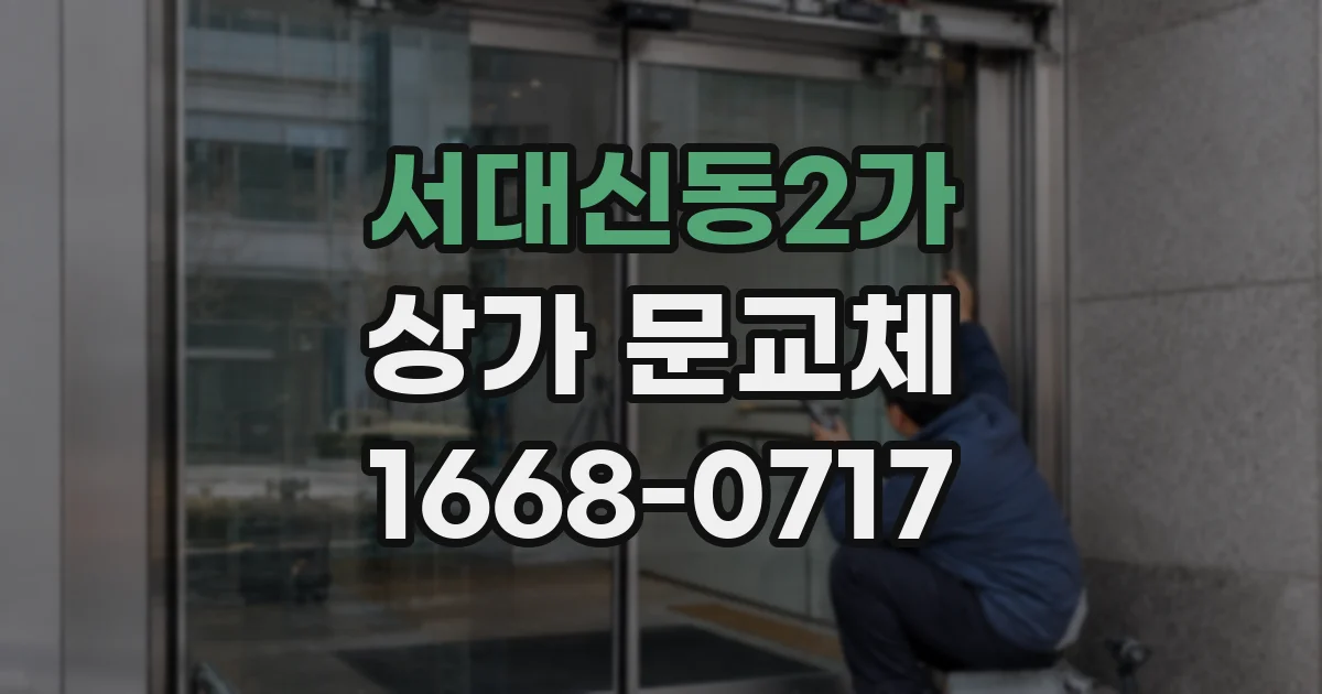 서대신동2가 상가 문교체