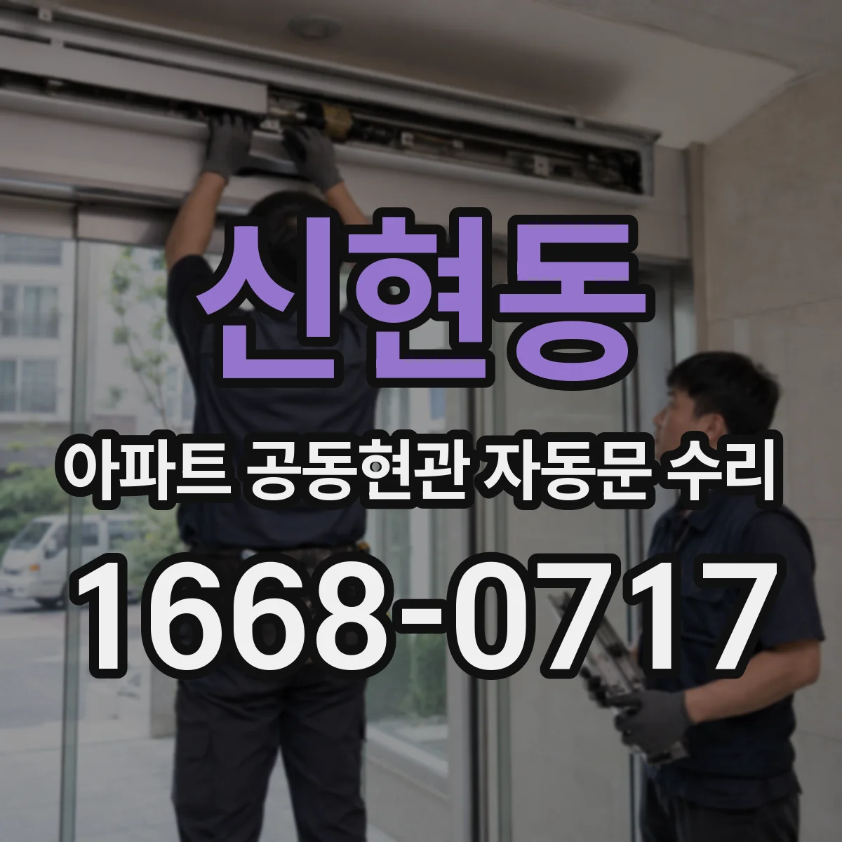 신현동 아파트 공동현관 자동문 수리