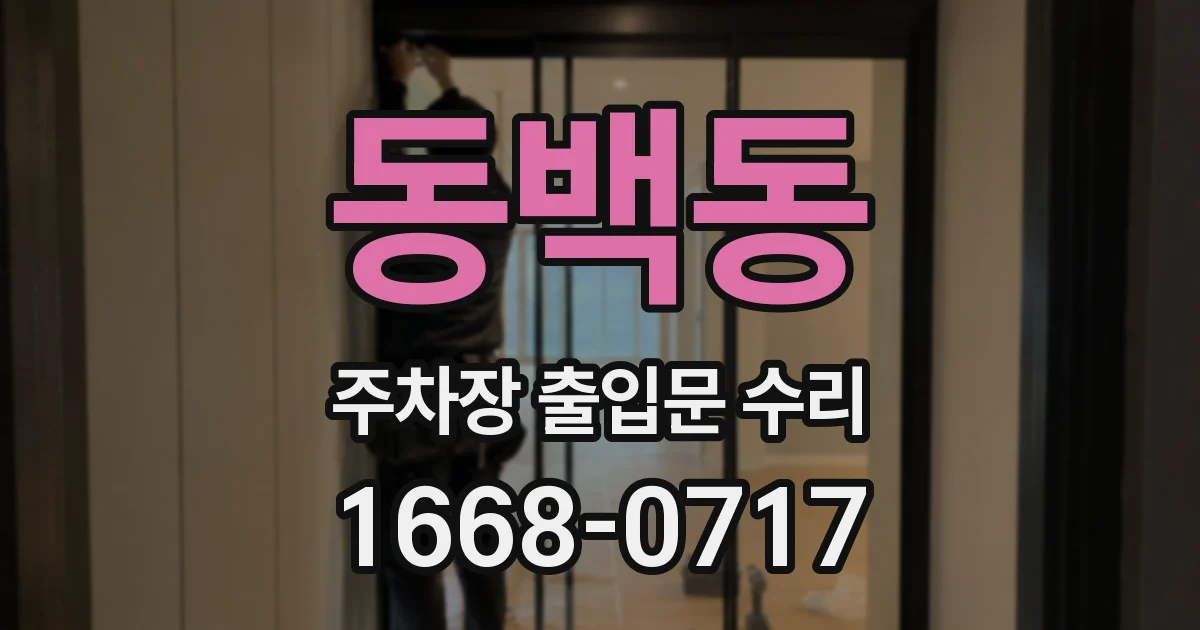 동백동 주차장 출입문 수리