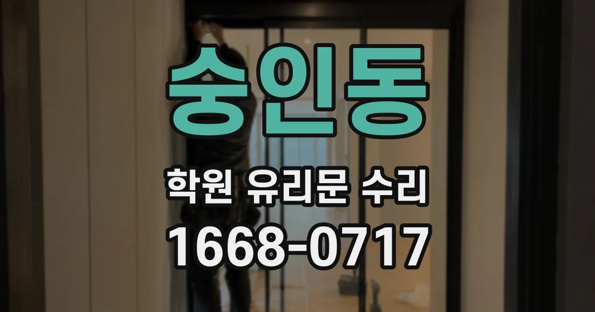 숭인동 학원 유리문 수리
