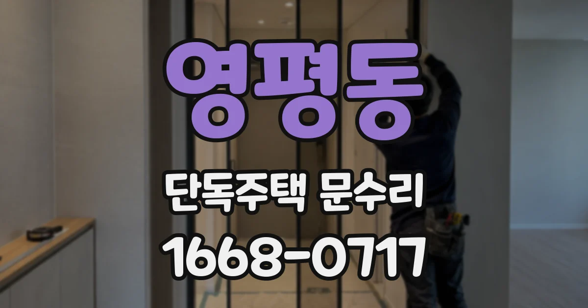 영평동 단독주택 문수리