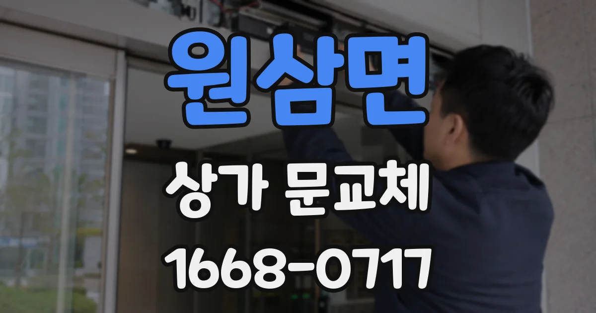 원삼면 상가 문교체
