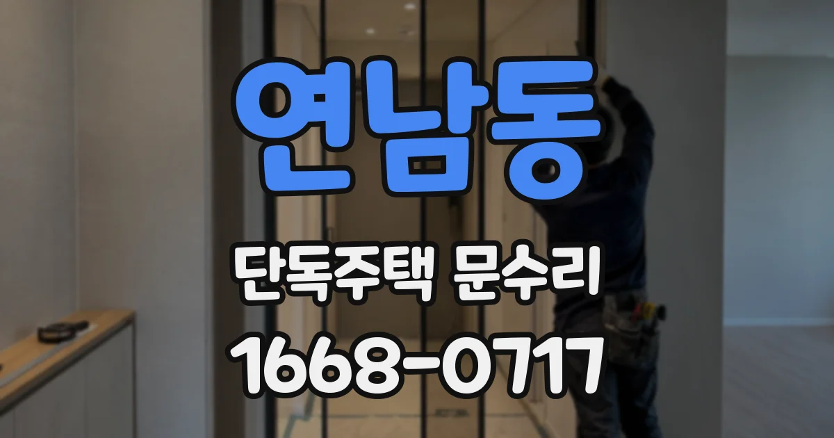 연남동 단독주택 문수리