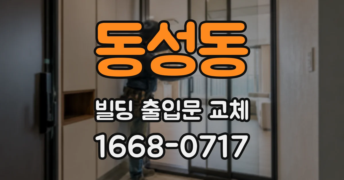 동성동 빌딩 출입문 교체