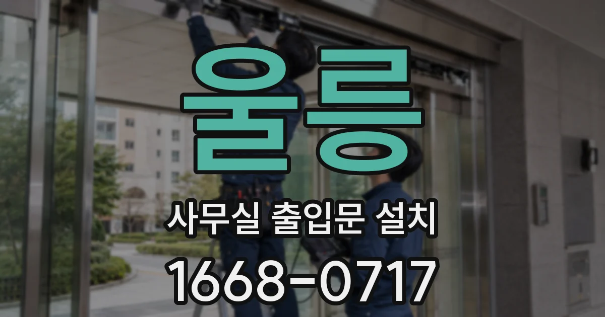 울릉 사무실 출입문 설치