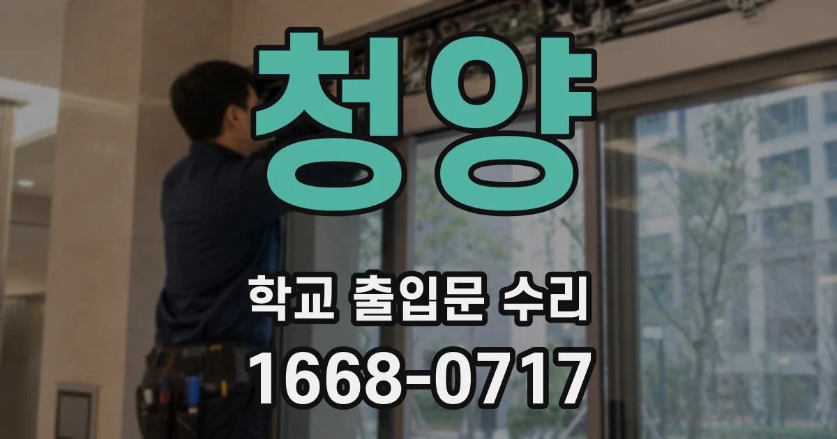 청양 학교 출입문 수리