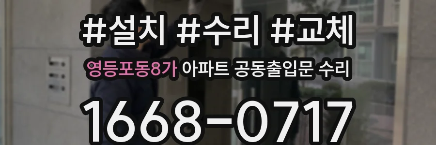영등포동8가 아파트 공동출입문 수리