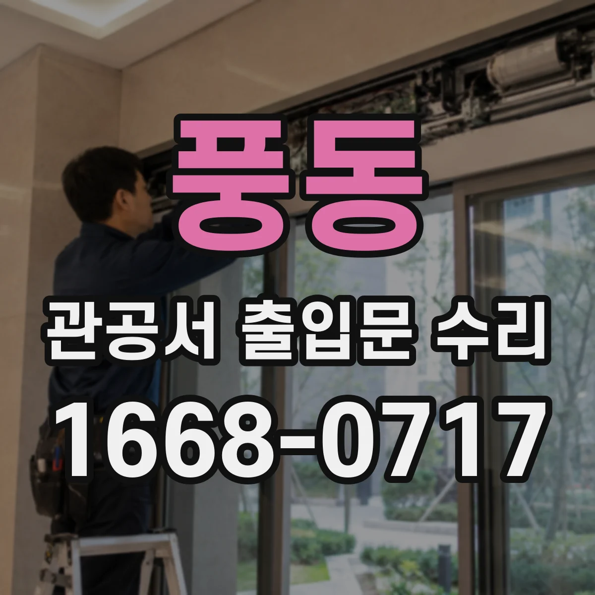풍동 관공서 출입문 수리