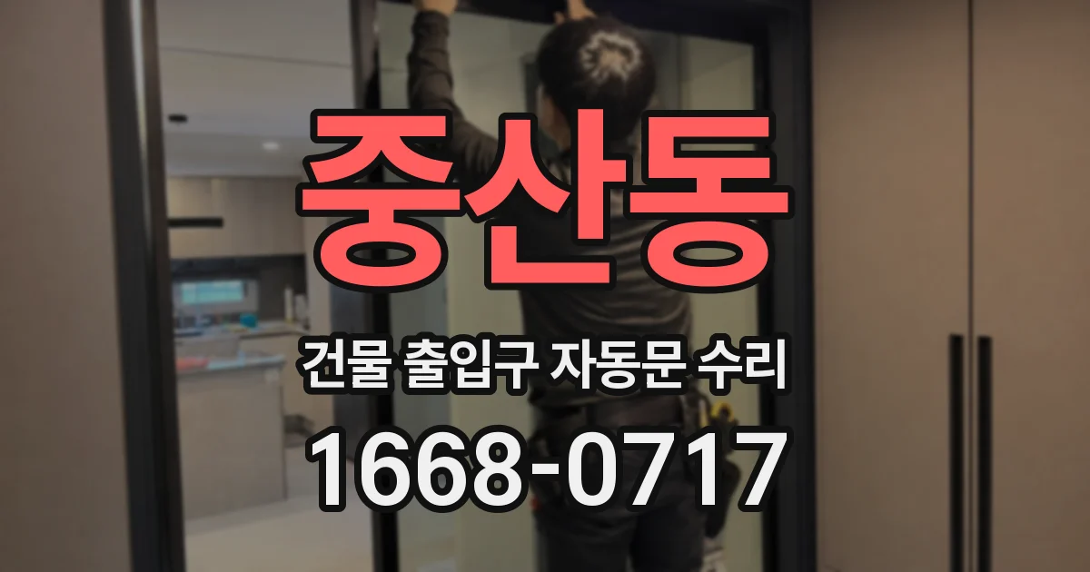 중산동 건물 출입구 자동문 수리