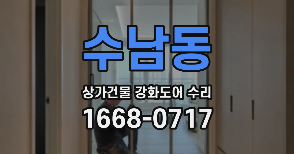 수남동 상가건물 강화도어 수리