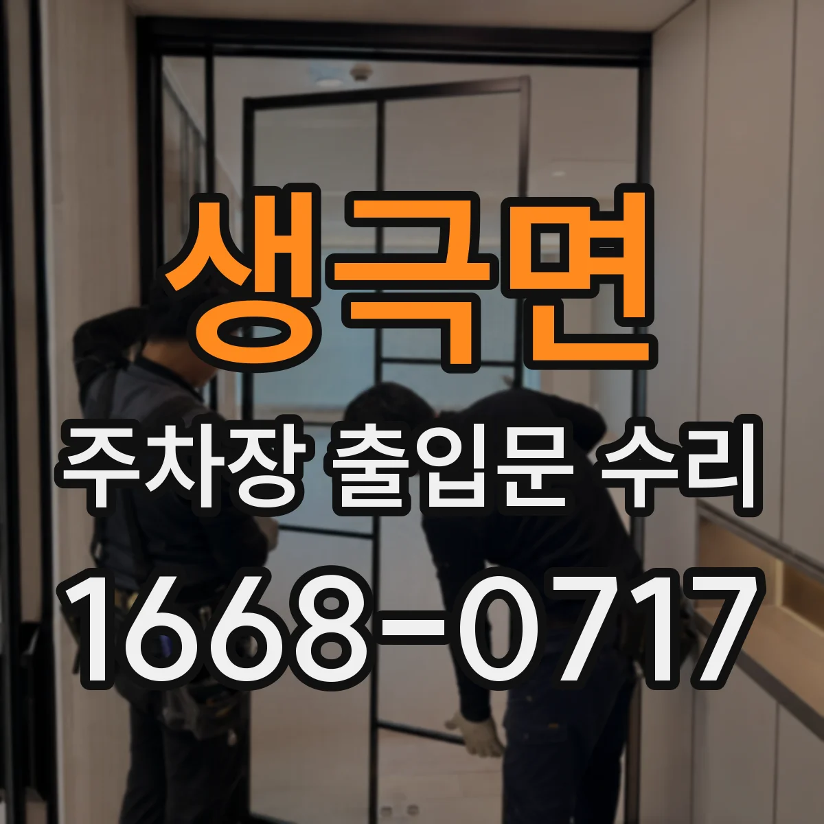생극면 주차장 출입문 수리