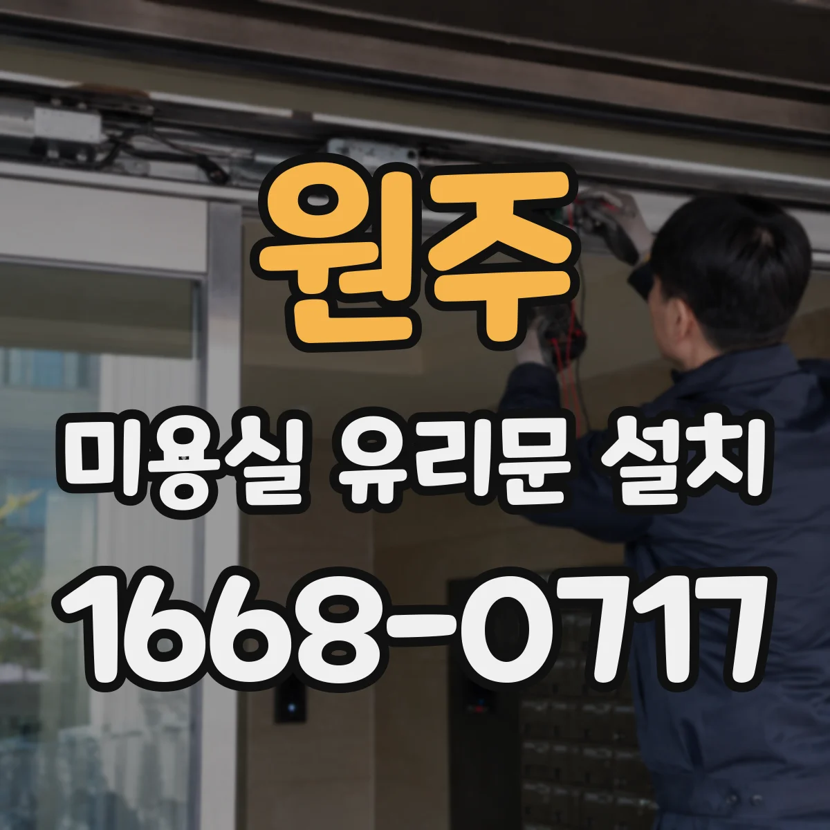 원주 미용실 유리문 설치 바닥 레벨 변화 대응 하부 마감 보강 방법