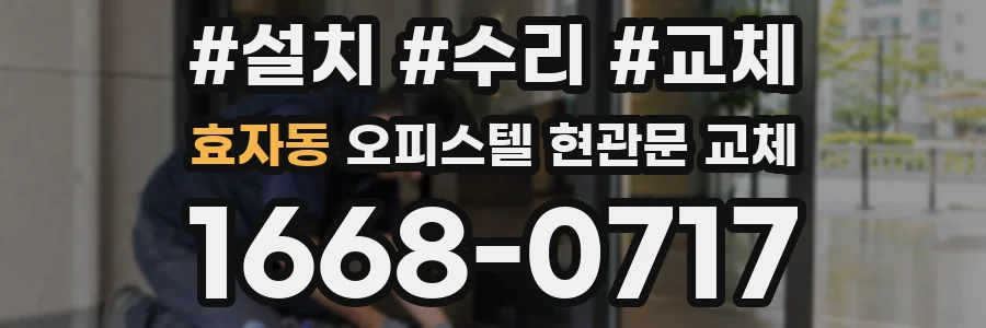 효자동 오피스텔 현관문 교체