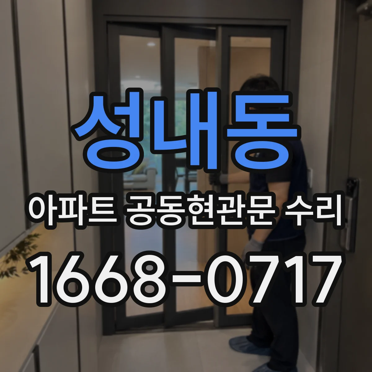 성내동 아파트 공동현관문 수리