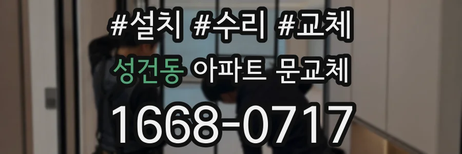 성건동 아파트 문교체