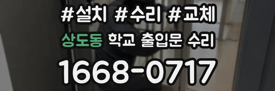 상도동 학교 출입문 수리