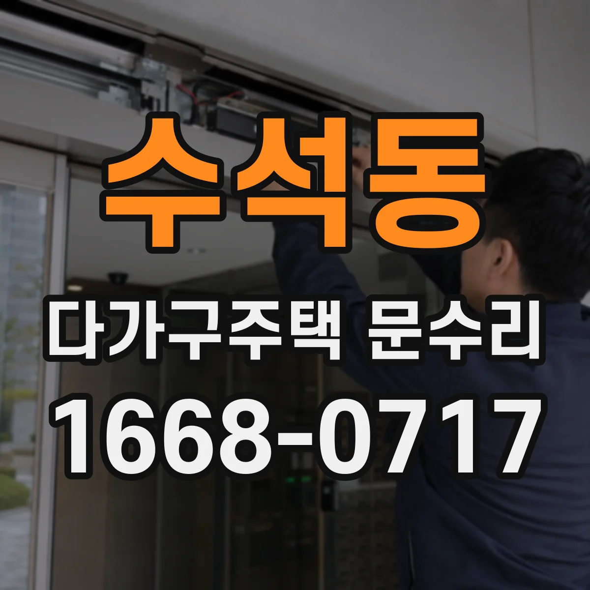 수석동 다가구주택 문수리 세대별 범위 어디까지 가능한지