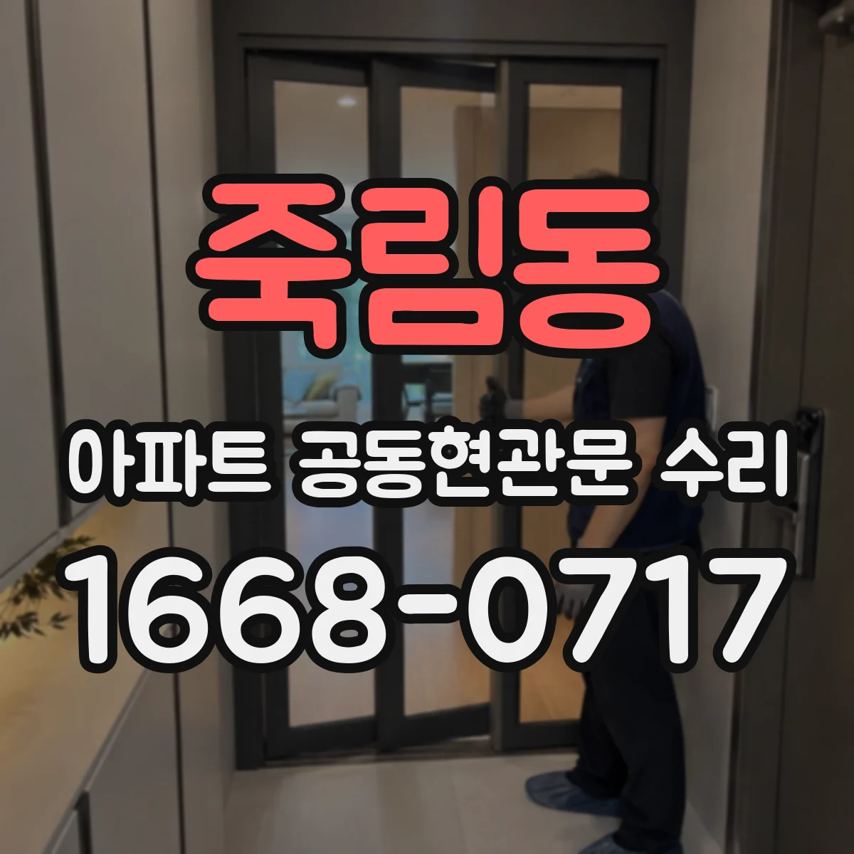 죽림동 아파트 공동현관문 수리