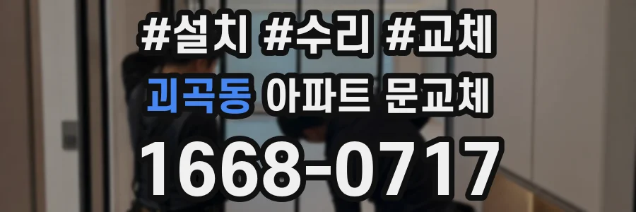 괴곡동 아파트 문교체