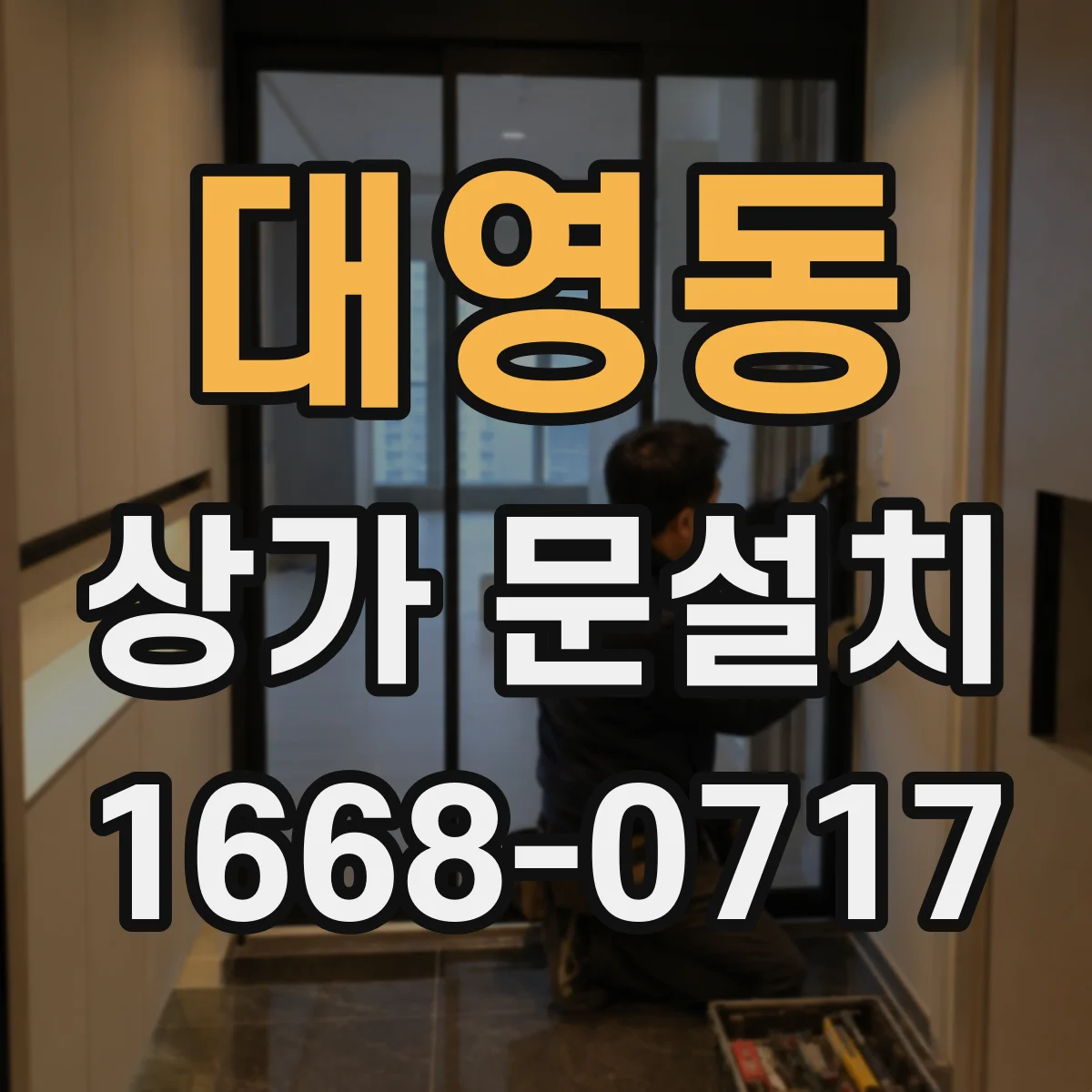 대영동 상가 문설치