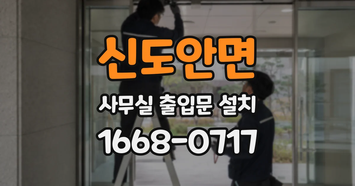 신도안면 사무실 출입문 설치
