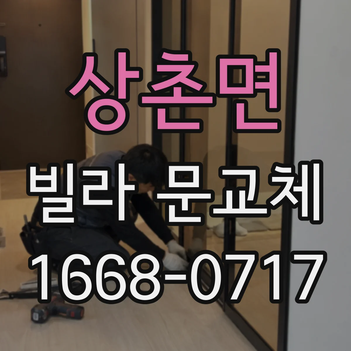 상촌면 빌라 문교체