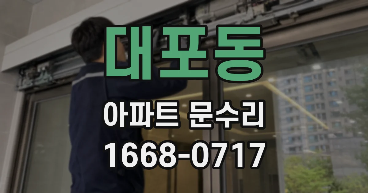 대포동 아파트 문수리