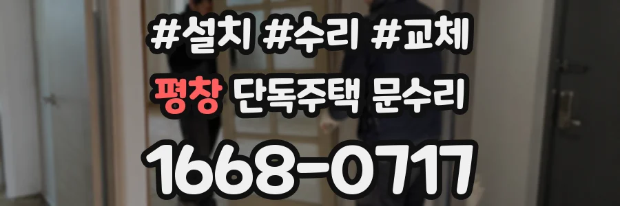 평창 단독주택 문수리