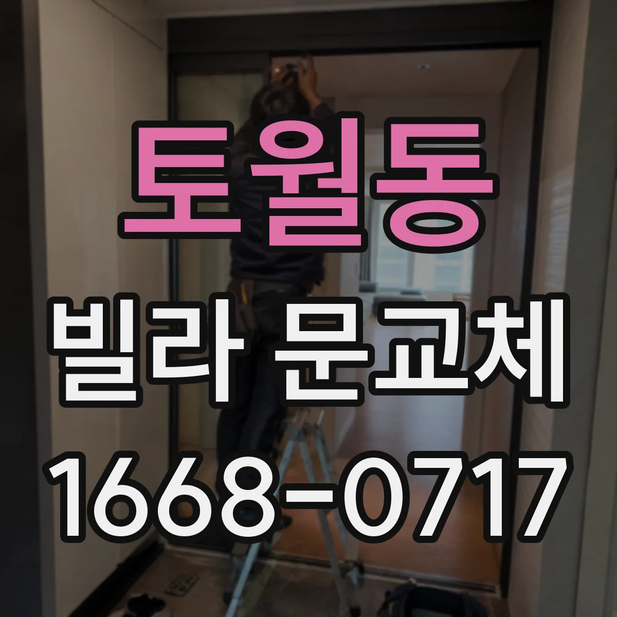 토월동 빌라 문교체