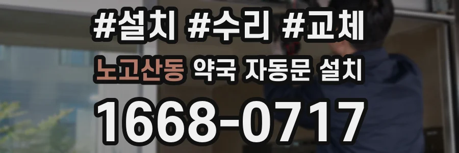 노고산동 약국 자동문 설치