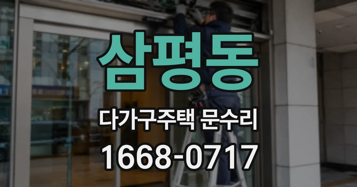 삼평동 다가구주택 문수리