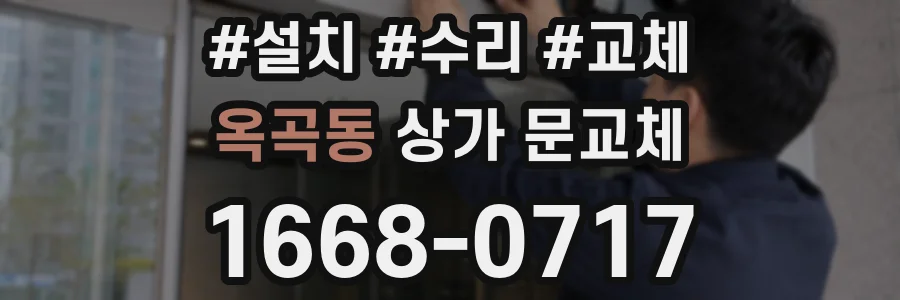 옥곡동 상가 문교체