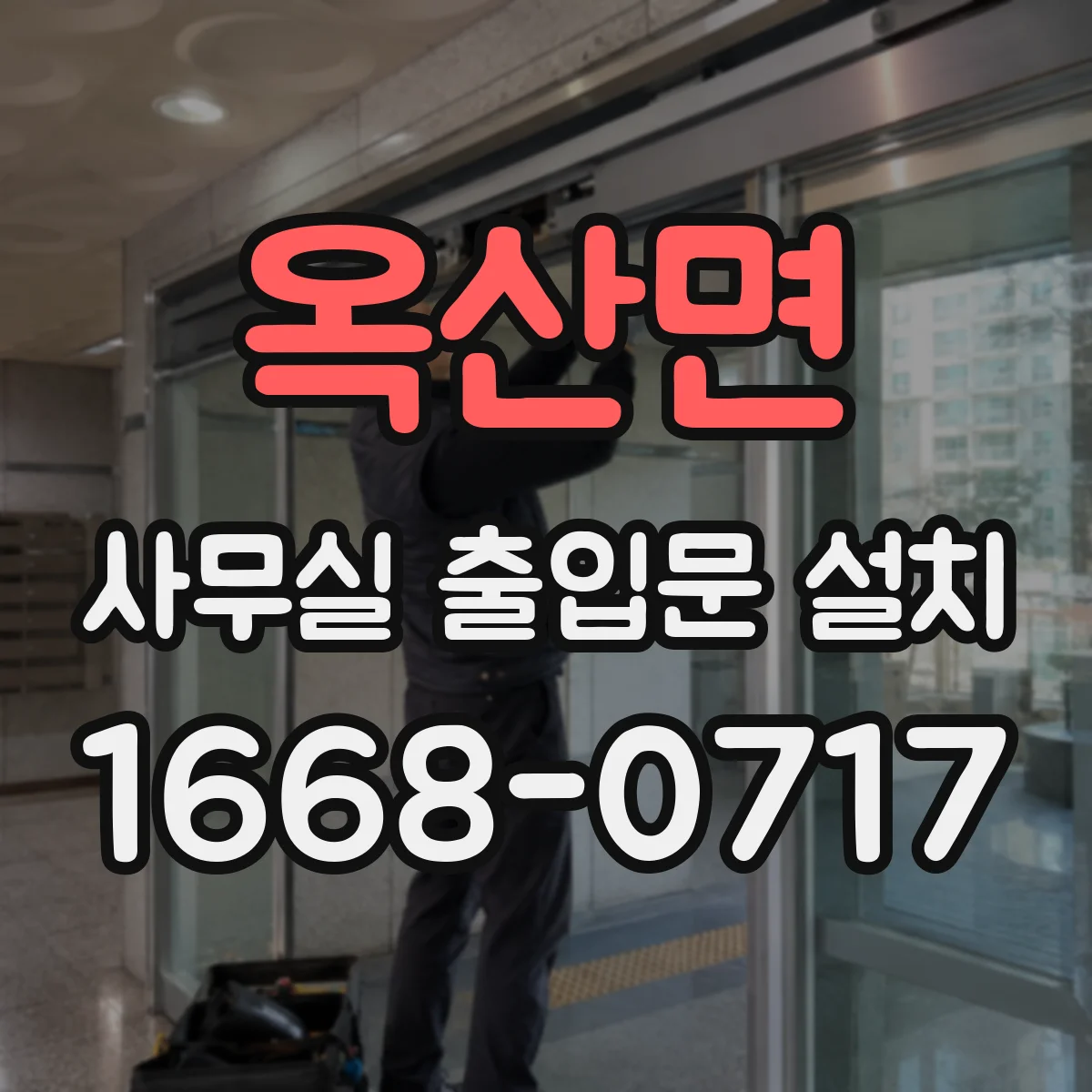 옥산면 사무실 출입문 설치