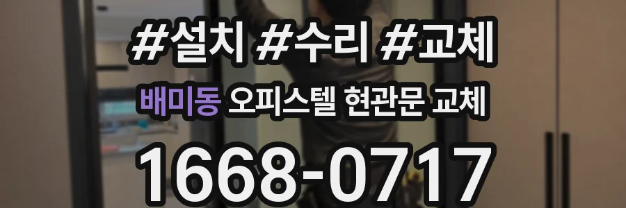 배미동 오피스텔 현관문 교체
