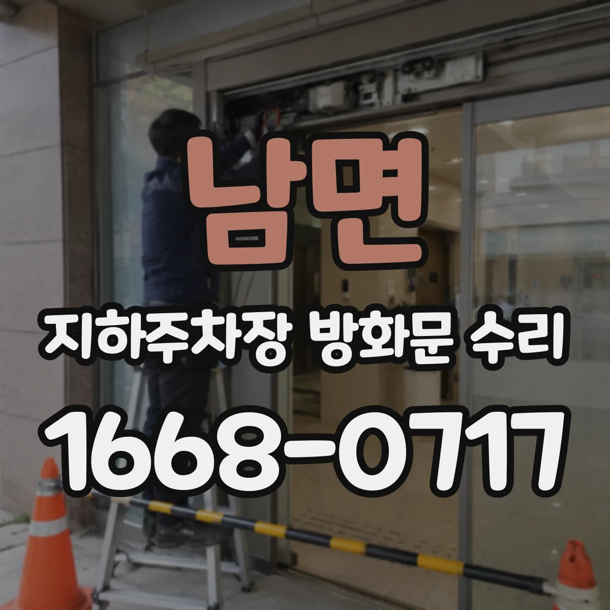남면 지하주차장 방화문 수리