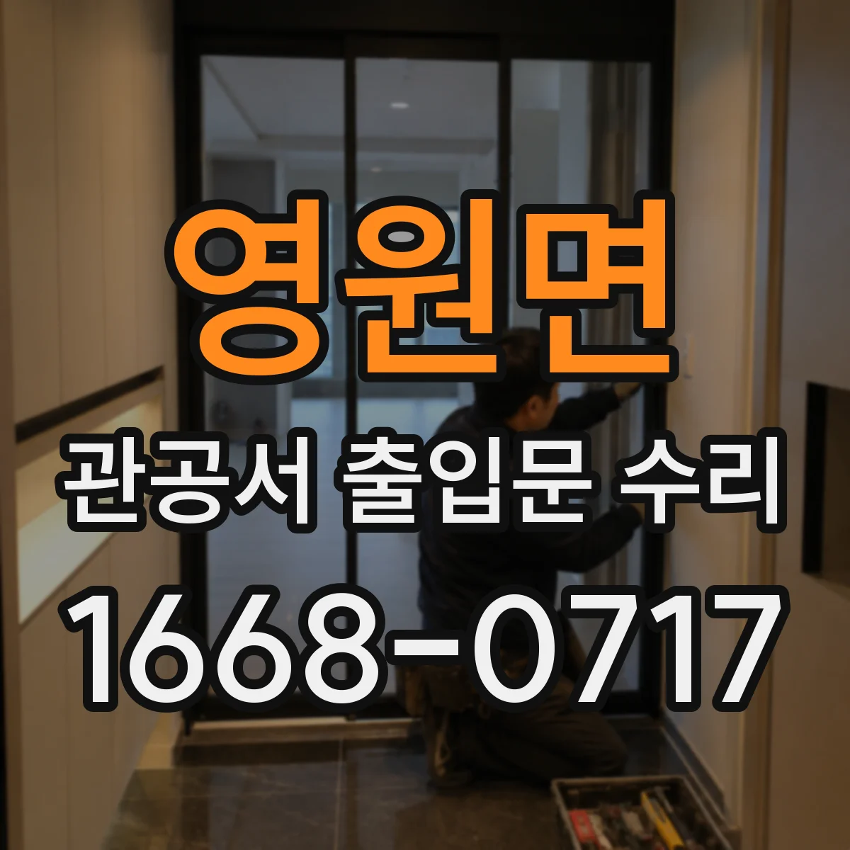 영원면 관공서 출입문 수리