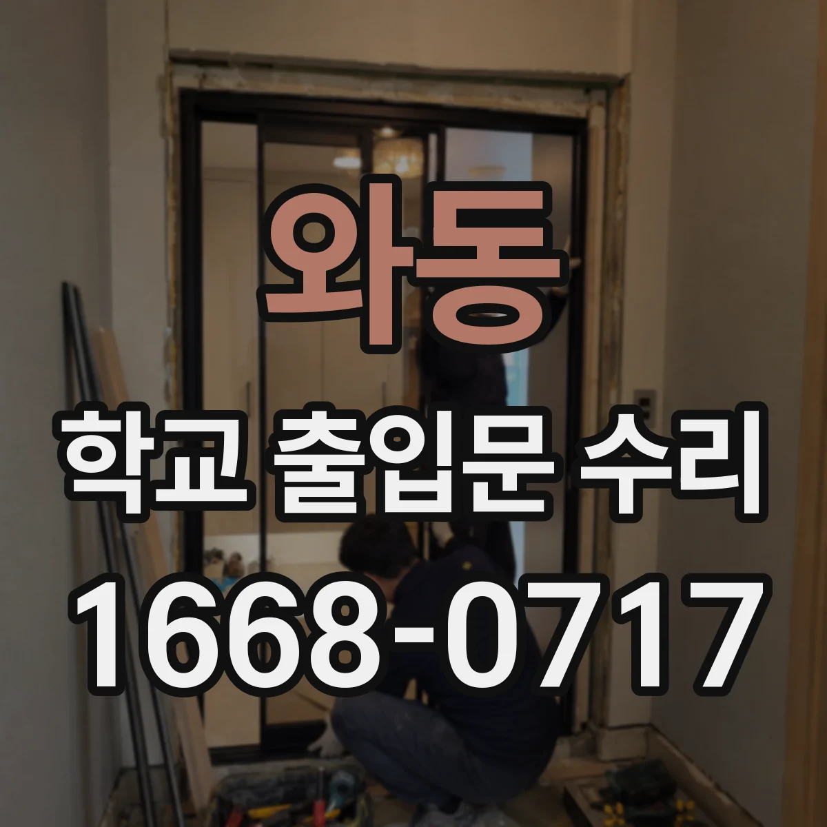 와동 학교 출입문 수리