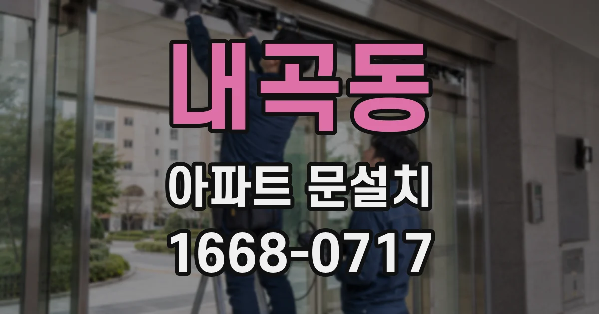 내곡동 아파트 문설치