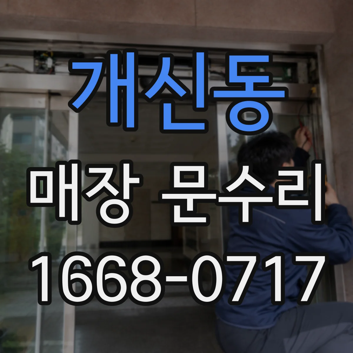 개신동 매장 문수리
