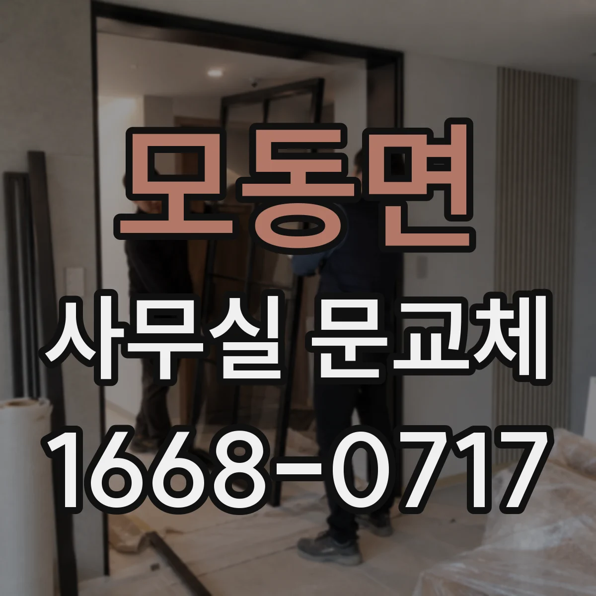 모동면 사무실 문교체