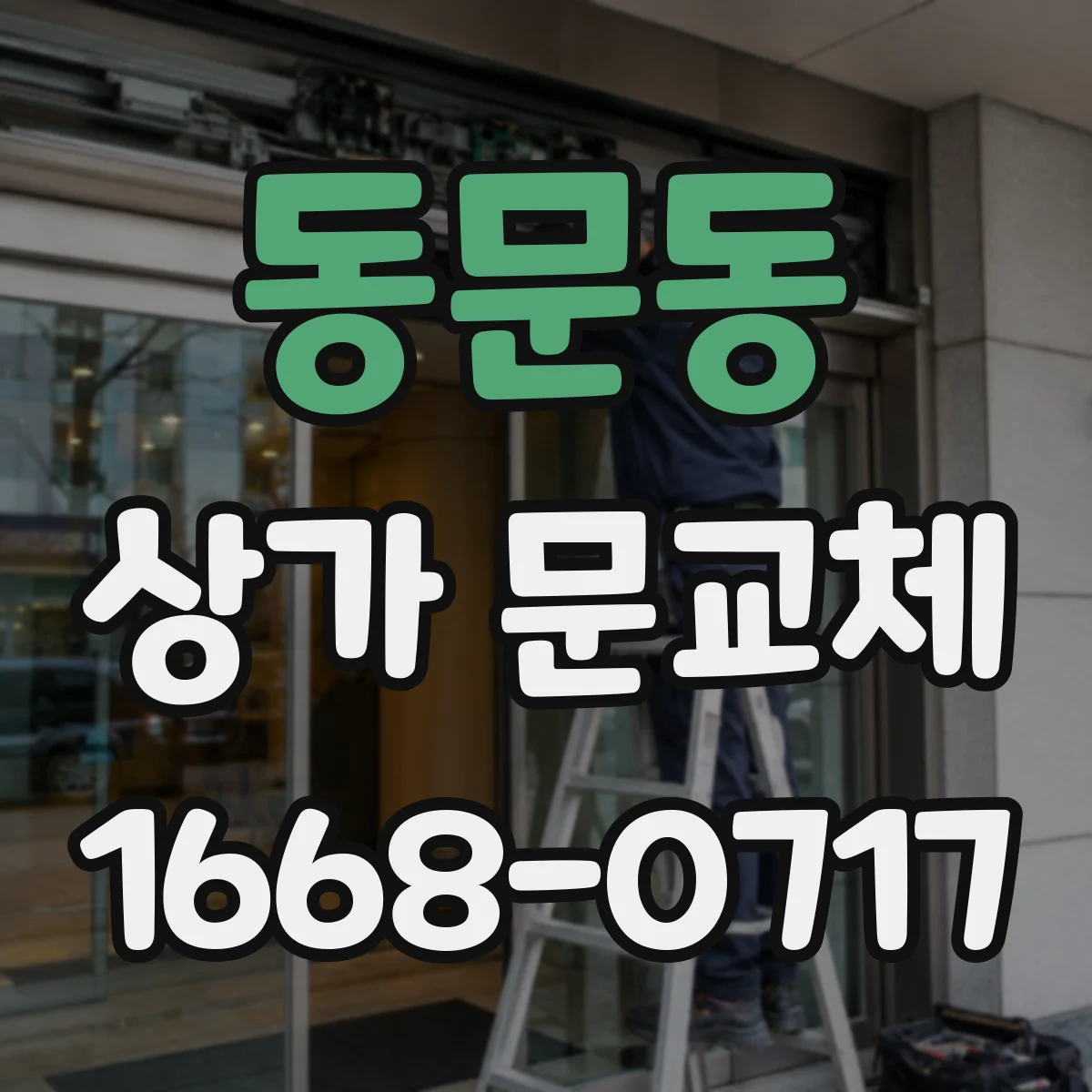 동문동 상가 문교체