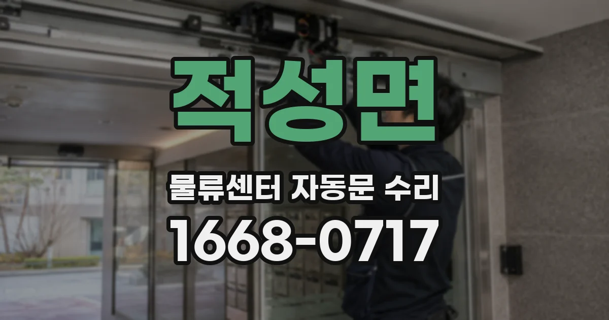 적성면 물류센터 자동문 수리