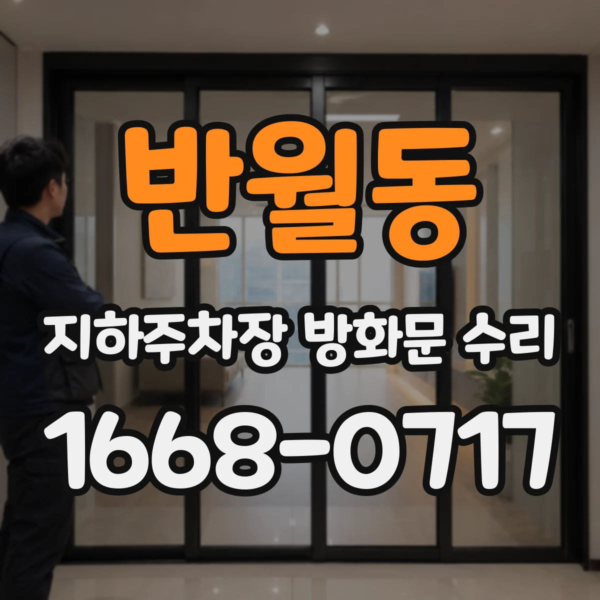 반월동 지하주차장 방화문 수리