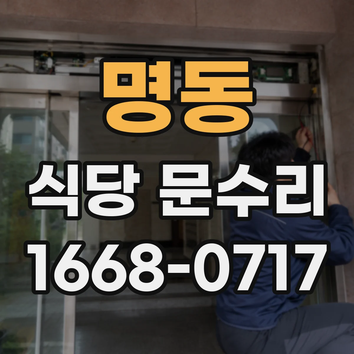 명동 식당 문수리