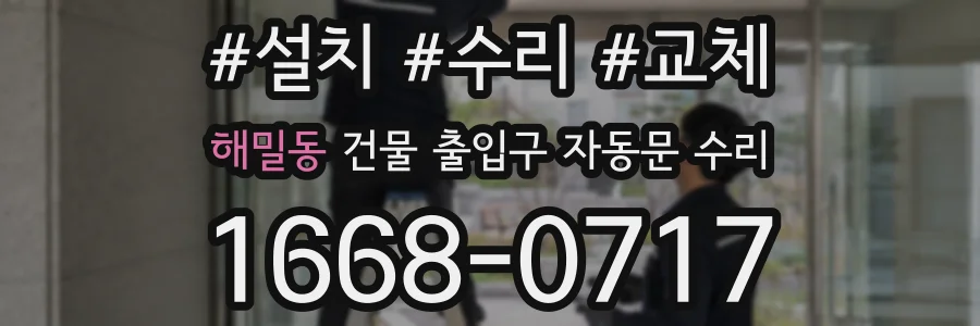 해밀동 건물 출입구 자동문 수리