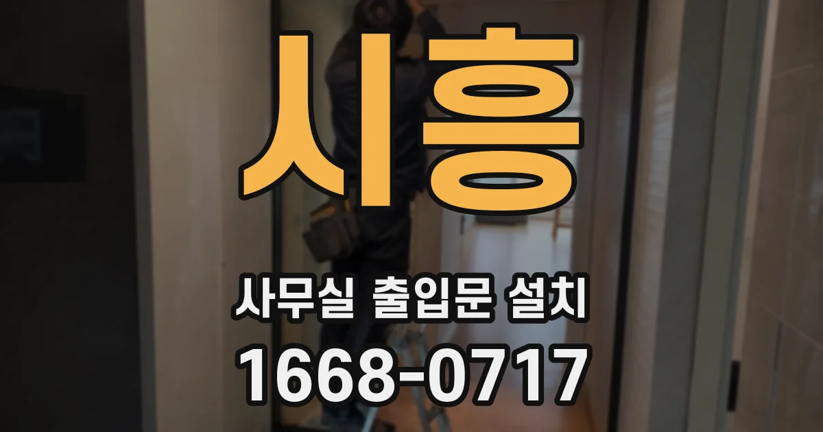 시흥 사무실 출입문 설치